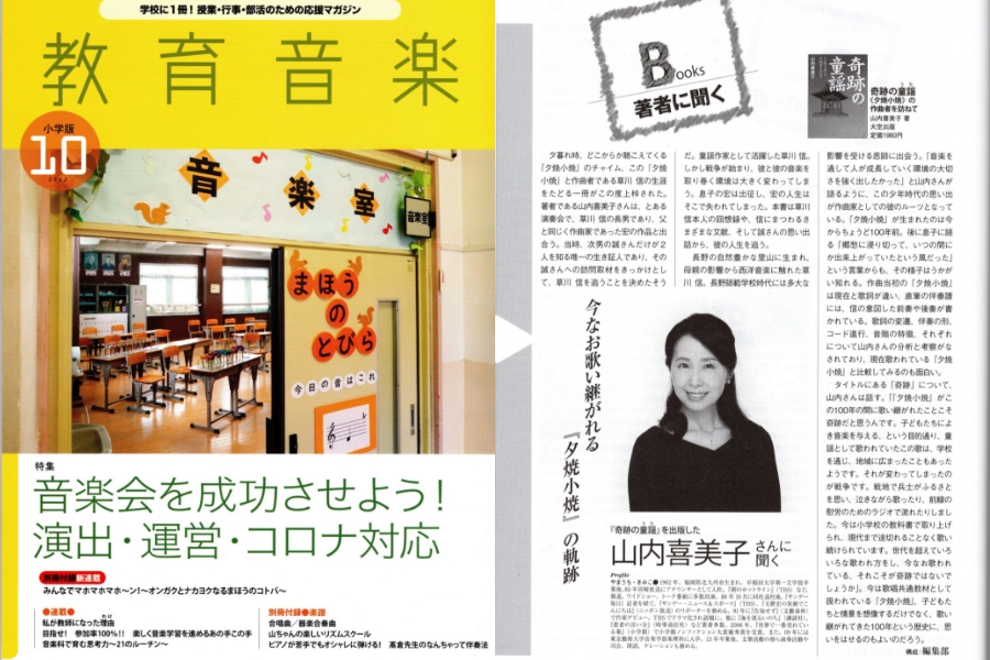 音楽専門誌『教育音楽』（音楽之友社）で山内喜美子さんが紹介されました