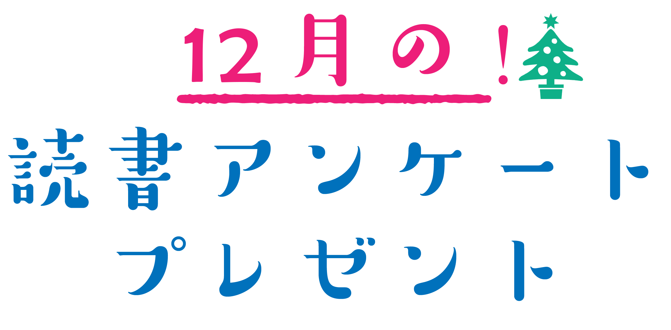 10月の！読者アンケートプレゼント