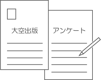 今月のアンケートプレゼント 大空出版