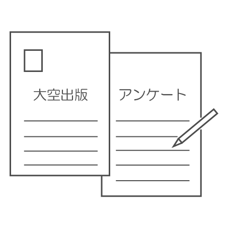 今月のアンケートプレゼント 大空出版