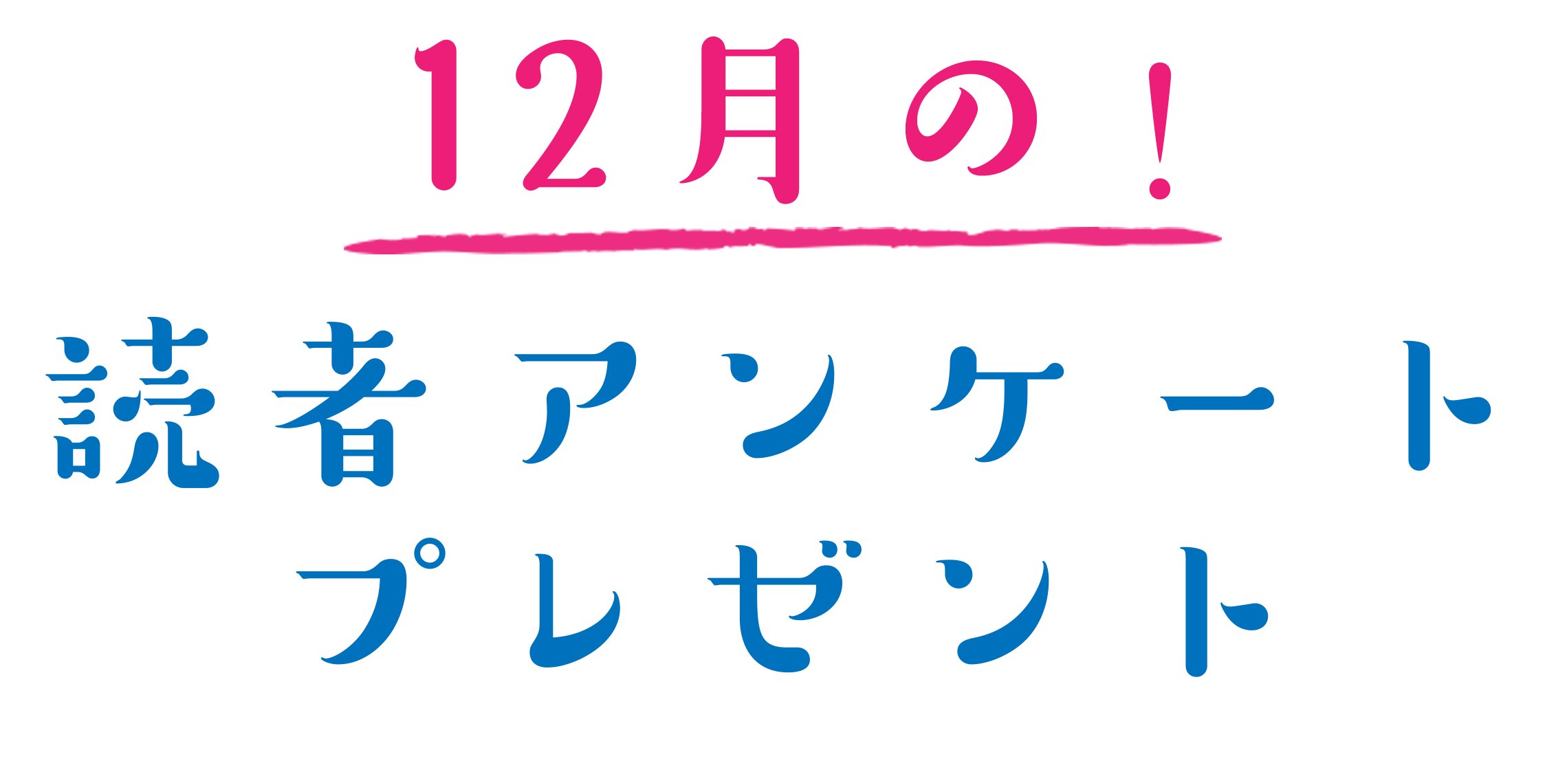 読者アンケートプレゼント