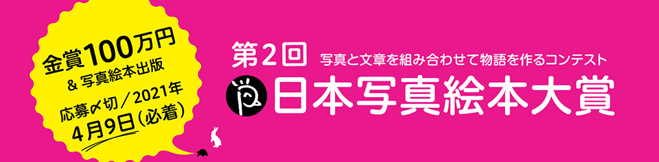 日本写真絵本大賞