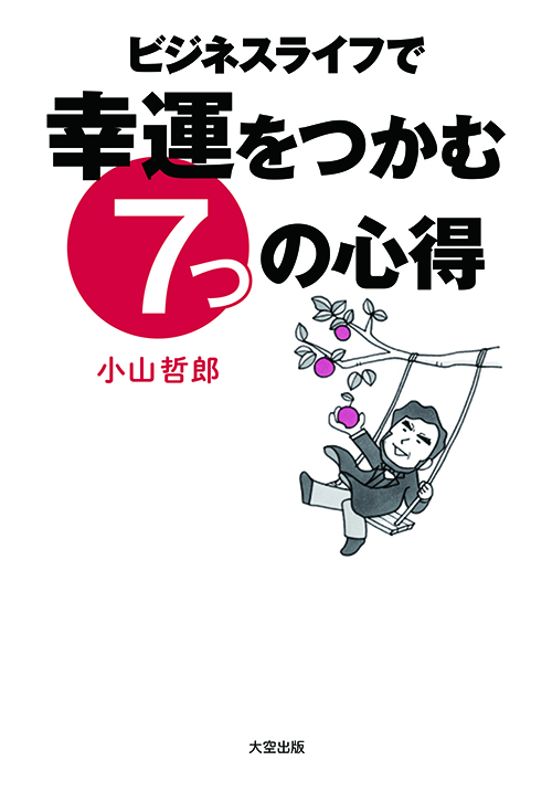 ビジネスライフで幸運をつかむ７つの心得