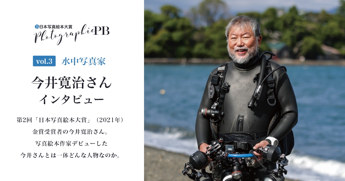 PPB vol.3 水中写真家 今井寛治さん インタビュー | 日本写真絵本大賞