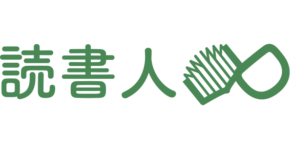 読書人