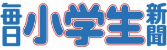 毎日小学生新聞