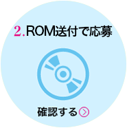 ROM送付で応募