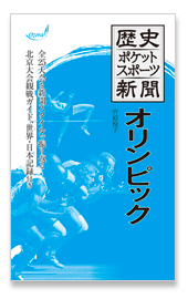 歴史ポケットスポーツ新聞 オリンピック