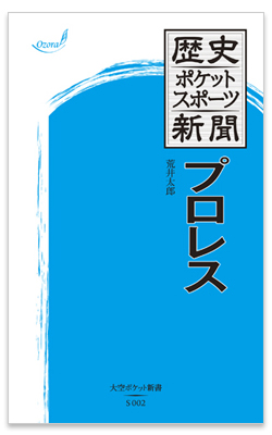 『歴史ポケットスポーツ新聞 プロレス』