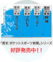 歴史ポケットスポーツ新聞