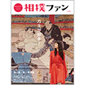 『相撲ファン vol.01』 2015年1月8日発売。予約好評受付中！