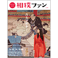 『相撲ファン vol.01』が「Ｎスタ」で紹介されました