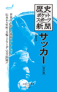 『歴史ポケットスポーツ新聞 サッカー[改訂版]』発売