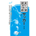 『歴史ポケットスポーツ新聞 サッカー[改訂版]』発売