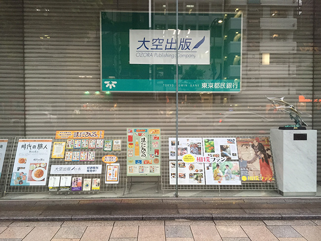  東京都民銀行神田支店にて大空出版のブースが開設されています