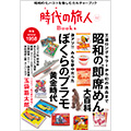 『時代の旅人Books Vol.02』7/20 発売！