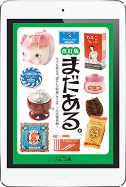 『まだある。生活雑貨編 改訂版』電子書籍 配信中！