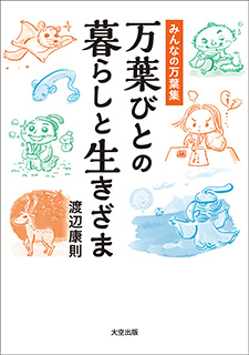 みんなの万葉集　万葉びとの暮らしと生きざま