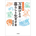 『万葉びとの暮らしと生きざま』が『聖教新聞』に掲載されました