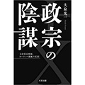 『政宗の陰謀』丸善丸の内本店週間ランキング3週連続ランクイン！