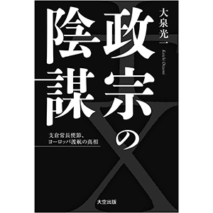 『政宗の陰謀―支倉常長使節、ヨーロッパ渡航の真相―』 2016年2月10日発売。予約注文受付中！