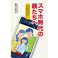 『スマホ時代の親たちへ』が『中学保健ニュース』『高校保健ニュース』に掲載されました!