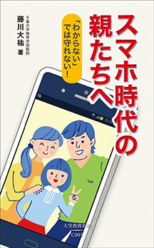 『スマホ時代の親たちへ 「分からない」では守れない』