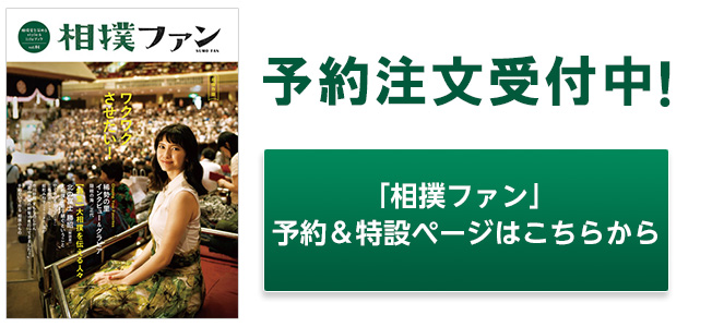 『相撲ファン vol.04』本日より予約注文受付スタート!