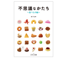 新刊『不思議なかたち～食べもの編～』近日発売