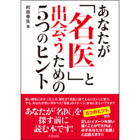 『あなたが名医と出会うための5つのヒント』の著者が毎日新聞で紹介されました