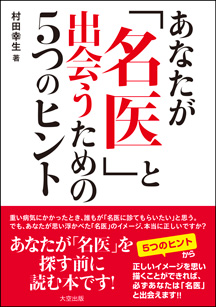 3月10日発売予定!<br>『あなたが名医と出会うための5つのヒント』予約注文受付中