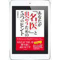 『あなたが名医と出会うための5つのヒント』電子書籍 配信中!