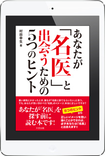 『あなたが名医と出会うための5つのヒント』電子書籍 配信中!