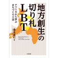 『地方創生の切り札 LBT』本日発売!