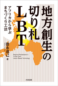 4月13日発売予定! 『地方創生の切り札 LBT』予約注文受付中