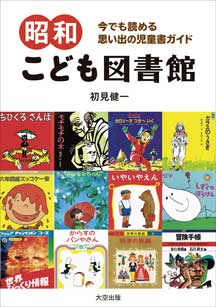 『昭和こども図書館』本日発売！