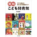 『昭和こども図書館』本日発売！