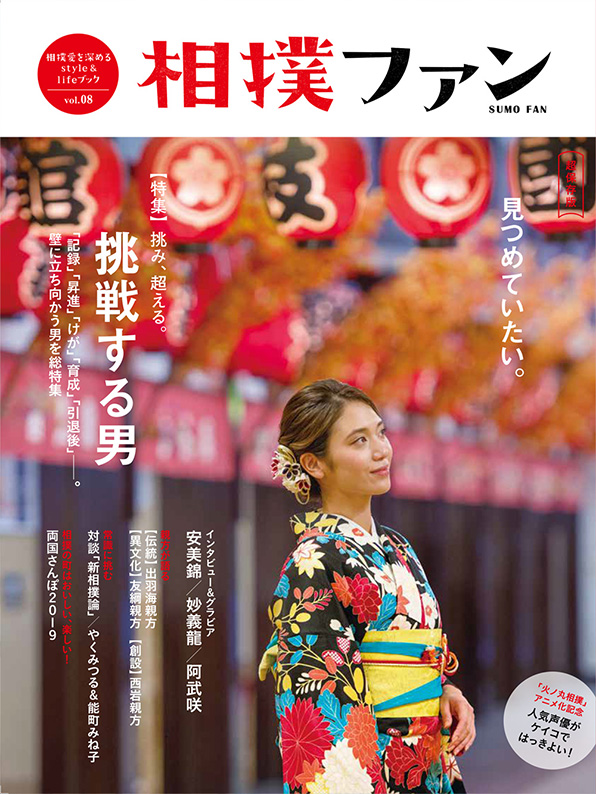『相撲ファンvol.08』(11月6日配本) の予約開始！