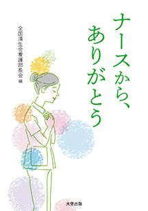 ナースから ありがとう 全国済生会看護部長会 大空出版の本