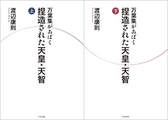 『万葉集があばく　捏造された天皇・天智』＜上・下巻＞重版出来！