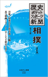 『歴史ポケットスポーツ新聞 相撲[増補改訂版]』発売