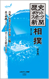 歴史ポケットスポーツ新聞　相撲  改訂版