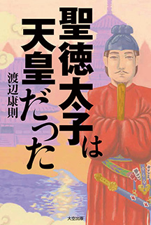 『聖徳太子は天皇だった』11月1日発売！